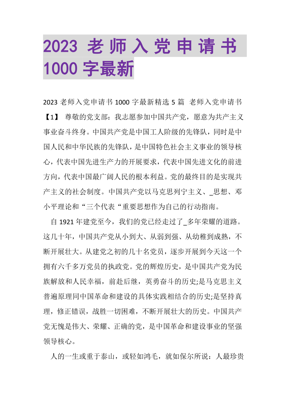 2023年老师入党申请书1000字.doc_第1页