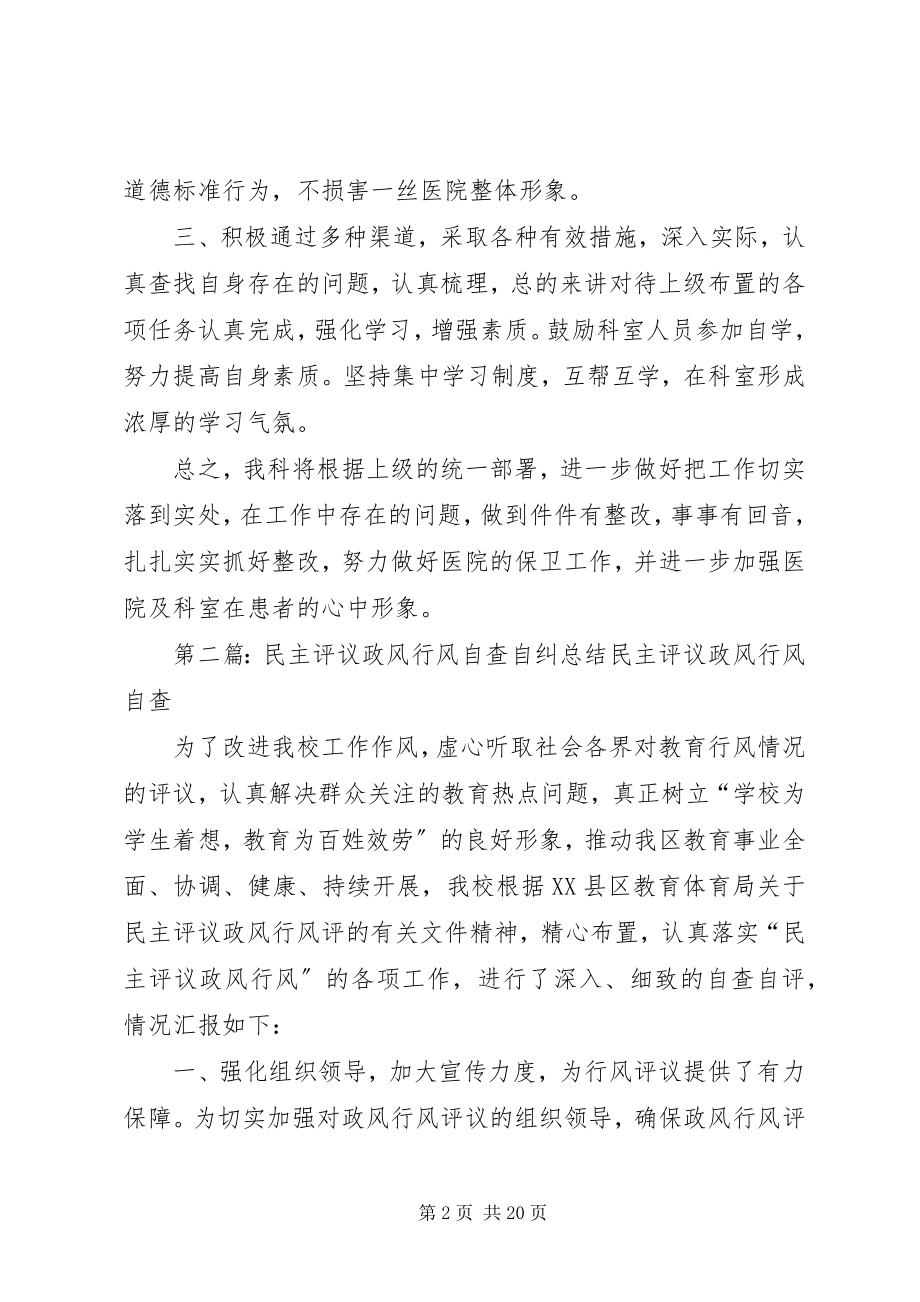 2023年民主评议政风行风“自查自纠”工作总结.docx_第2页