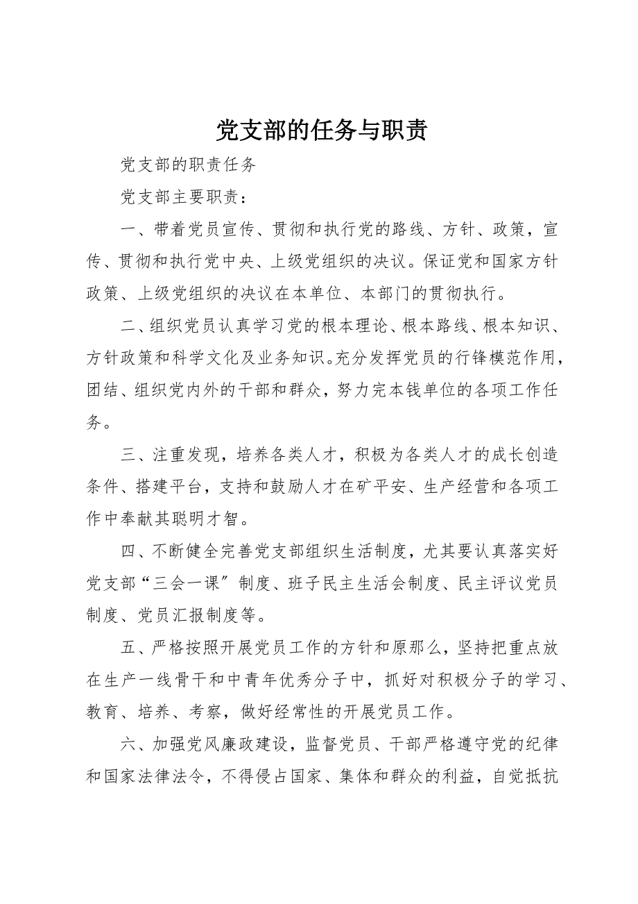 2023年党支部的任务与职责.docx_第1页