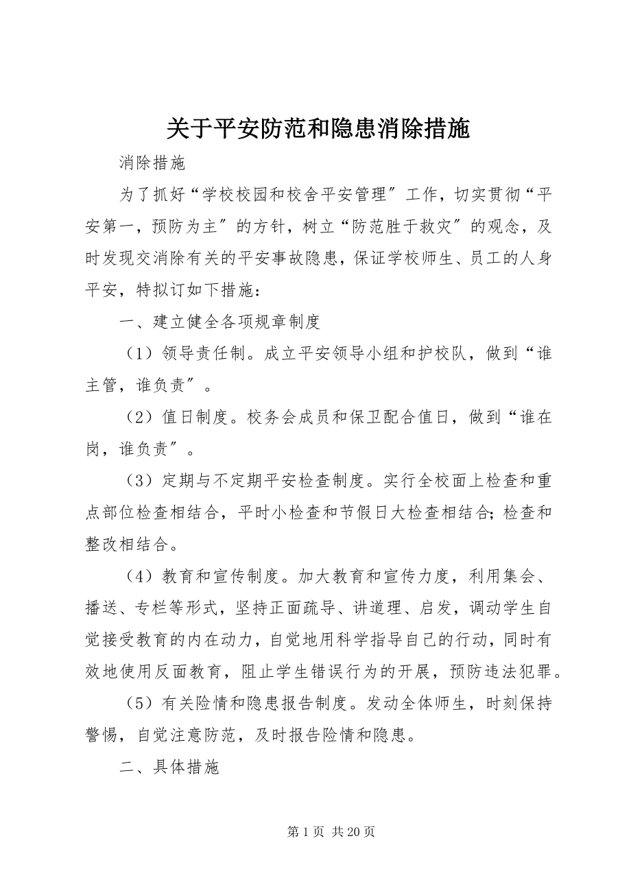 2023年安全防范和隐患消除措施.docx_第1页