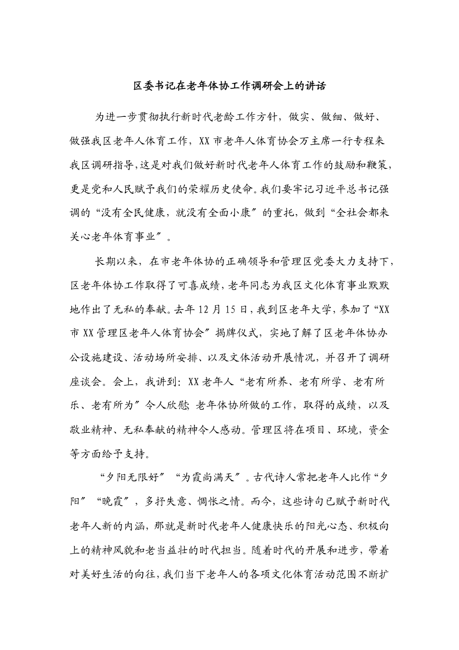 区委书记在老年体协工作调研会上的讲话新编范文.docx_第1页