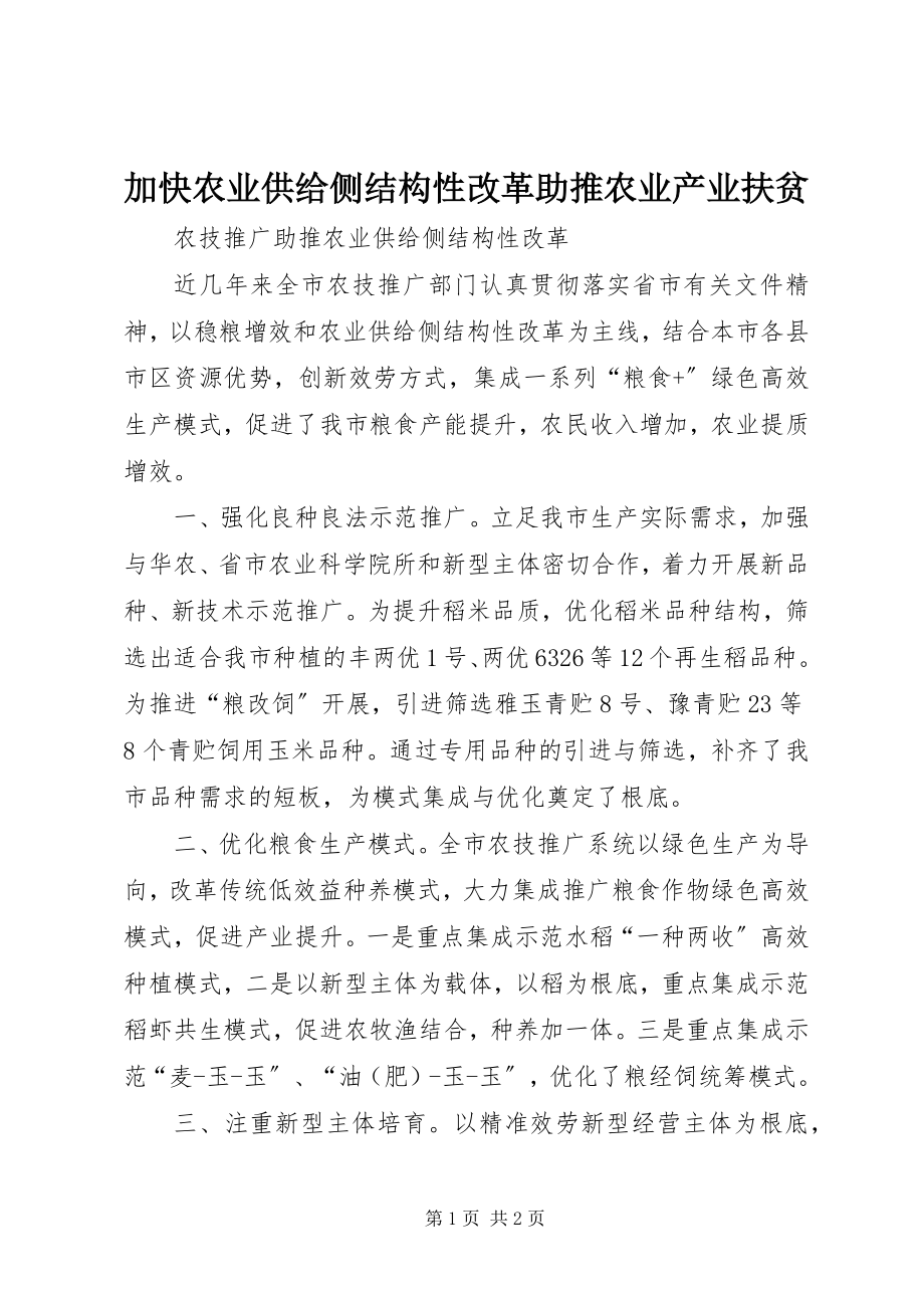 2023年加快农业供给侧结构性改革助推农业产业扶贫.docx_第1页