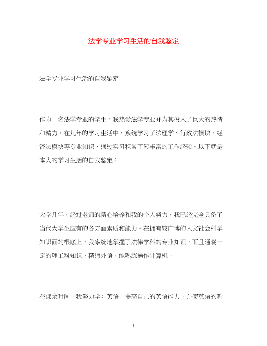 2023年法学专业学习生活的自我鉴定.docx_第1页