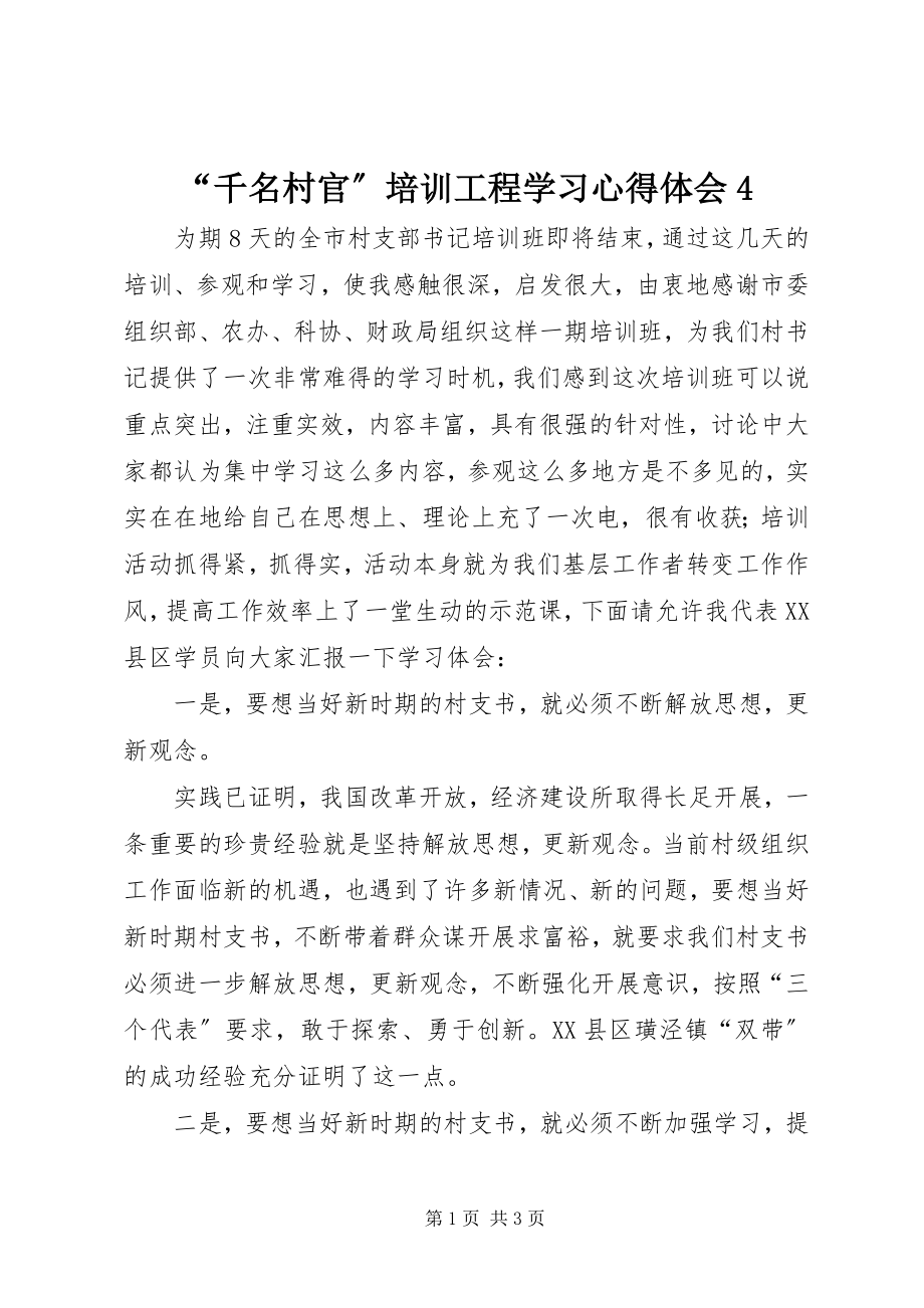 2023年“千名村官”培训工程学习心得体会4新编.docx_第1页