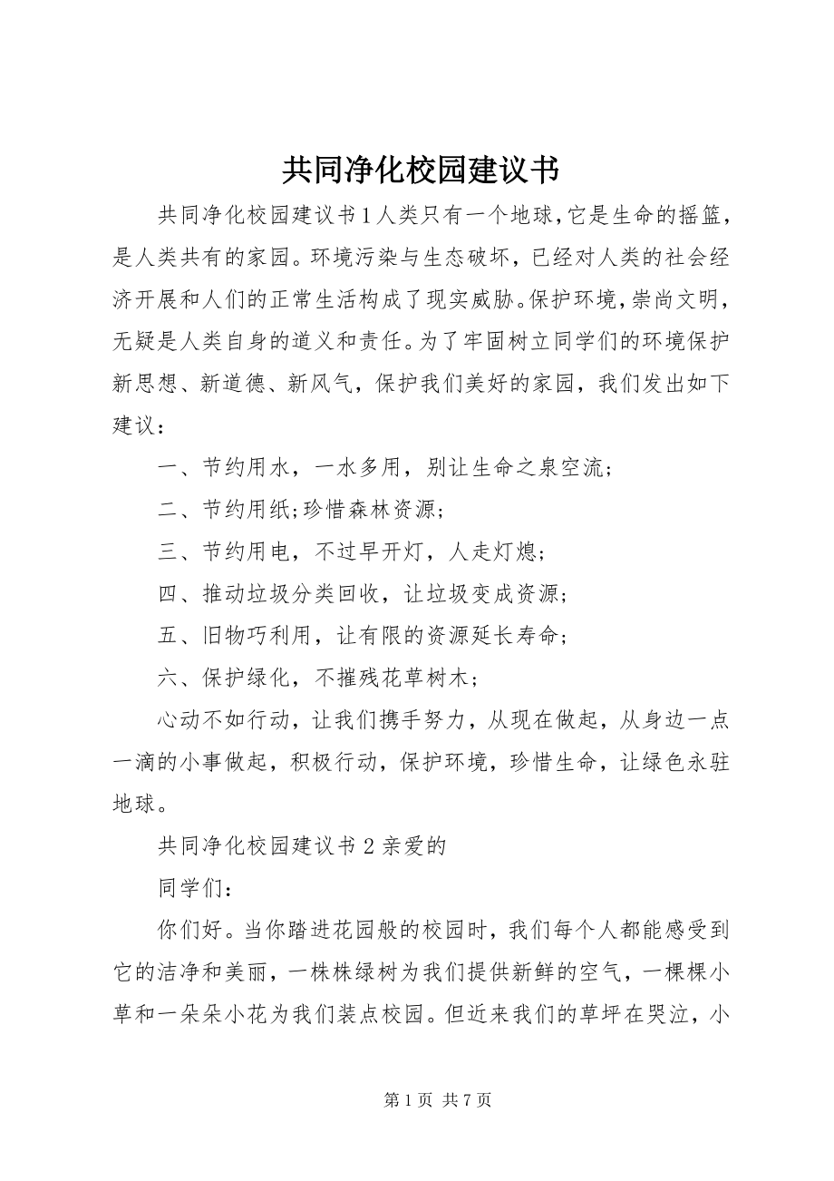 2023年共同净化校园倡议书.docx_第1页