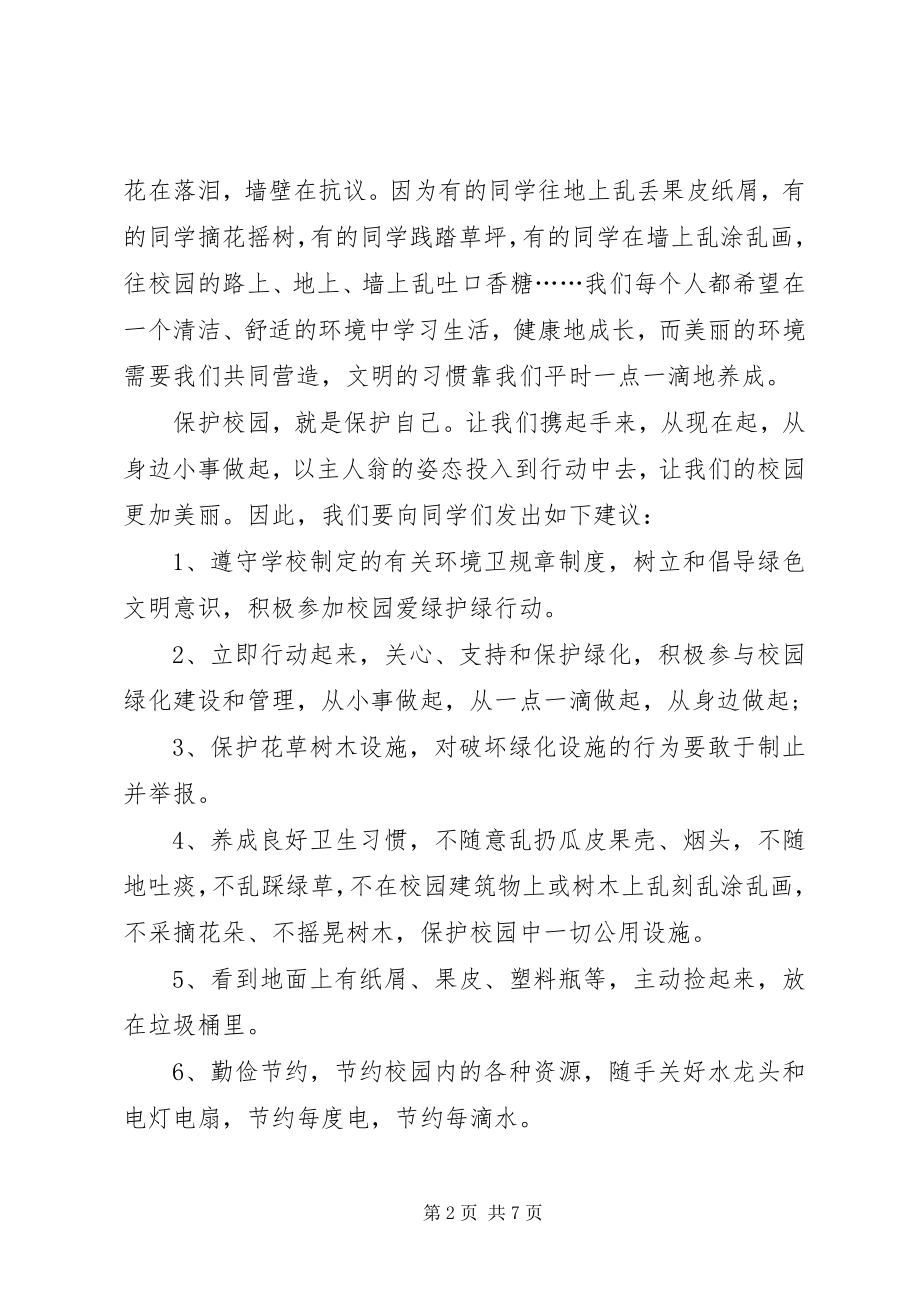 2023年共同净化校园倡议书.docx_第2页