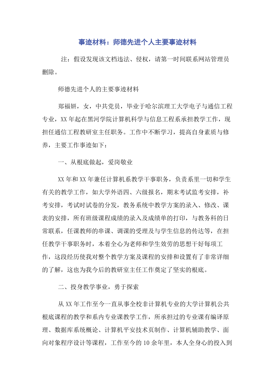 2023年事迹材料师德先进个人主要事迹材料.docx_第1页