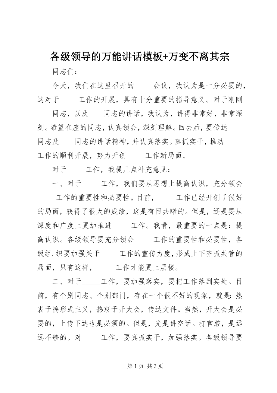 2023年各级领导的万能致辞模板+万变不离其宗.docx_第1页