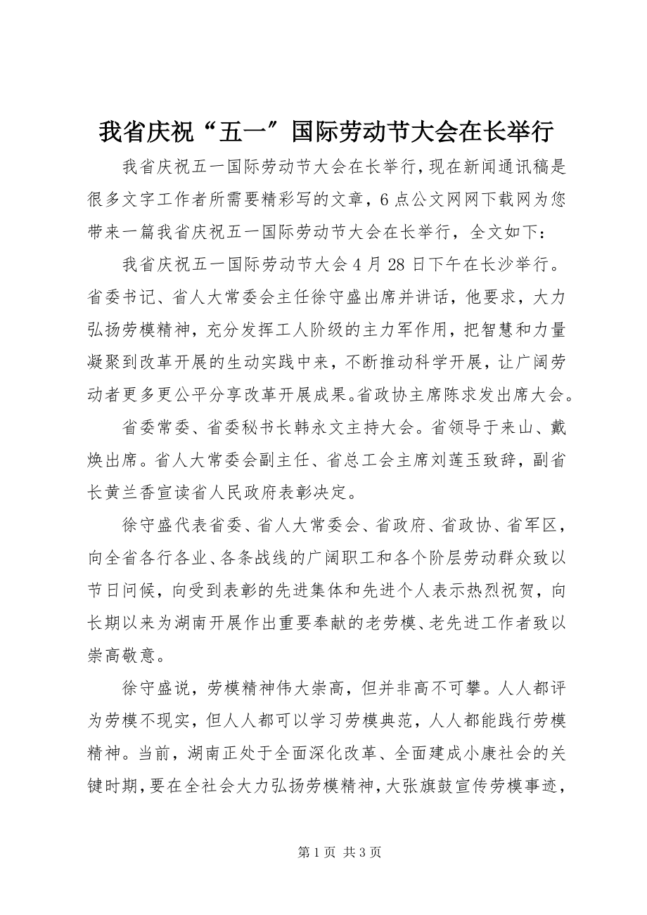 2023年我省庆祝“五一”国际劳动节大会在长举行.docx_第1页