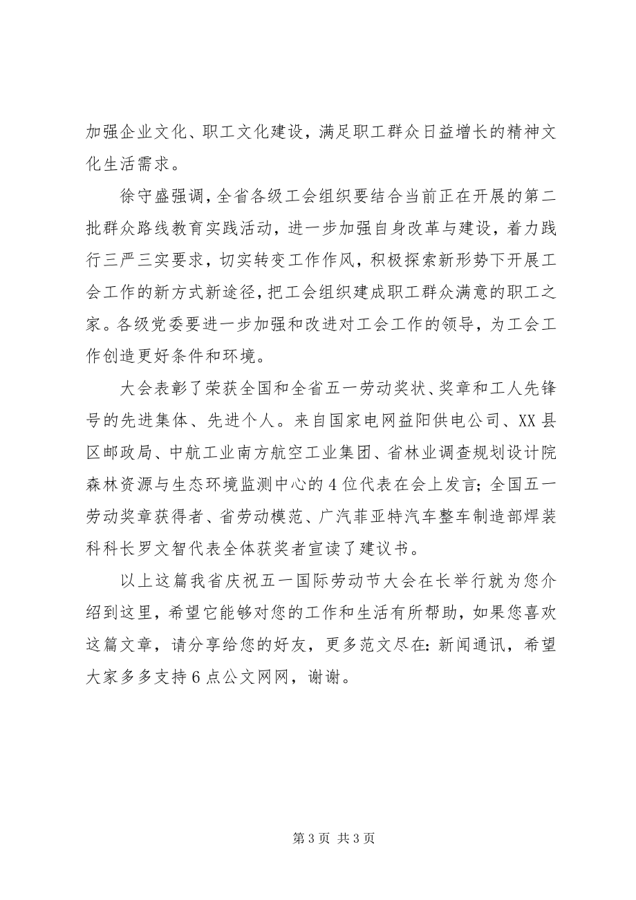 2023年我省庆祝“五一”国际劳动节大会在长举行.docx_第3页