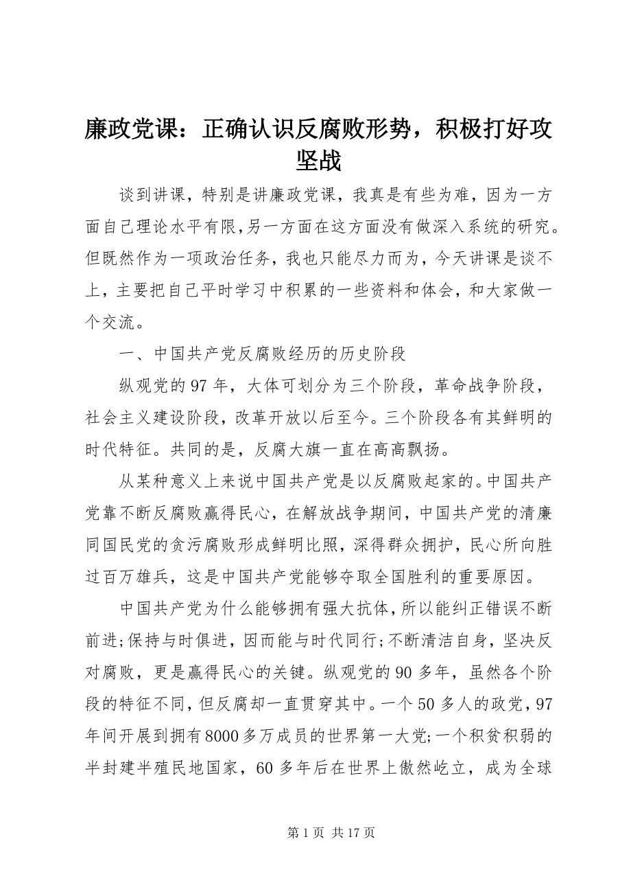 2023年廉政党课正确认识反腐败形势积极打好攻坚战.docx_第1页