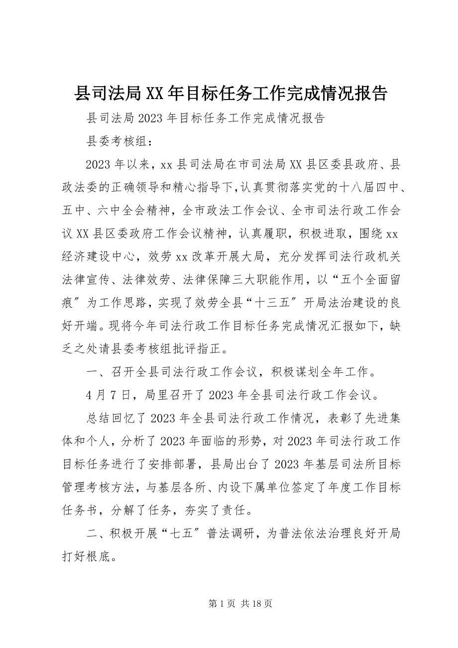 2023年县司法局目标任务工作完成情况报告.docx_第1页