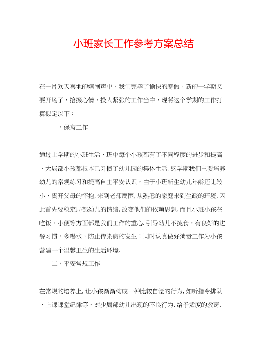 2023年小班家长工作计划总结.docx_第1页