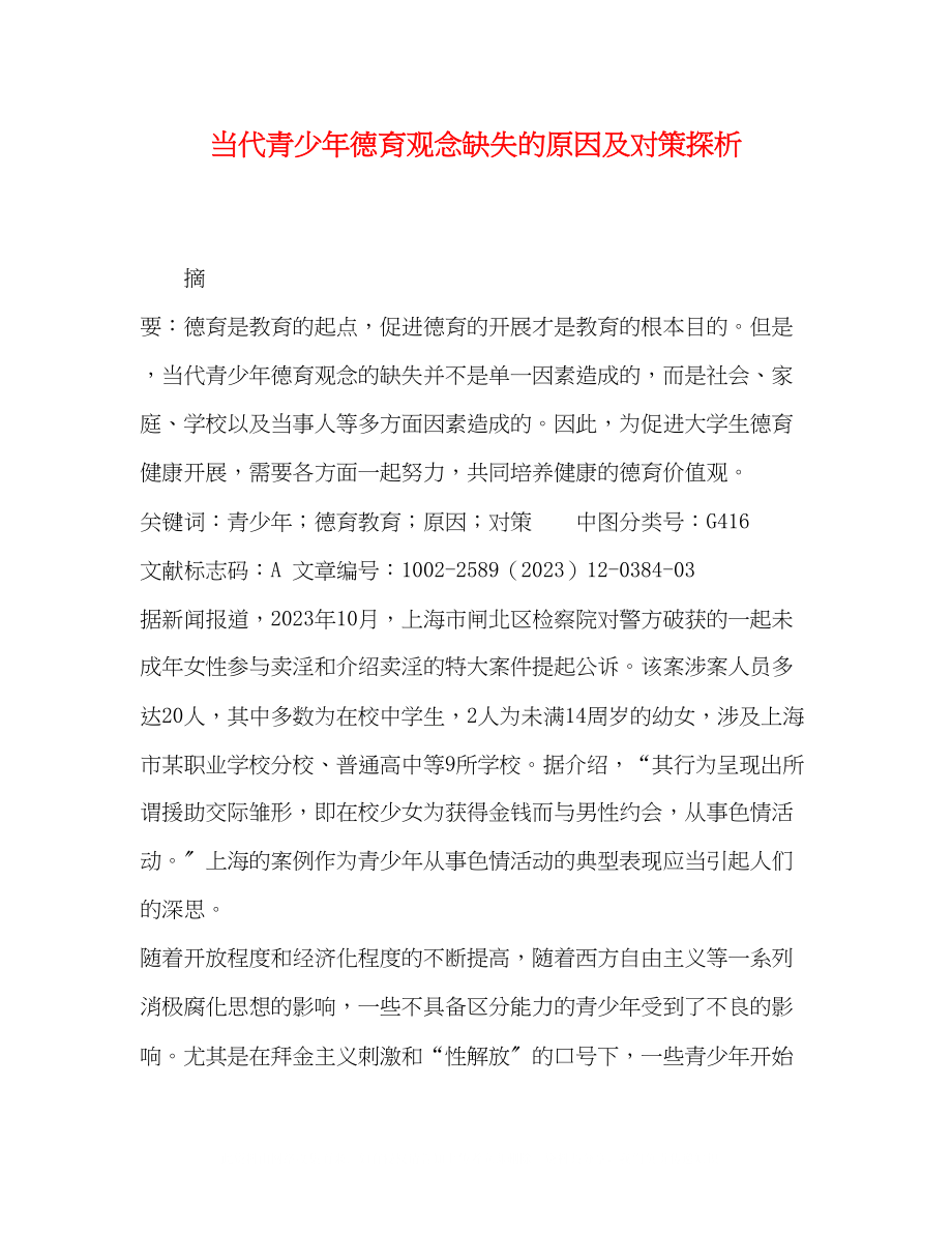 2023年当代青少德育观念缺失的原因及对策探析.docx_第1页