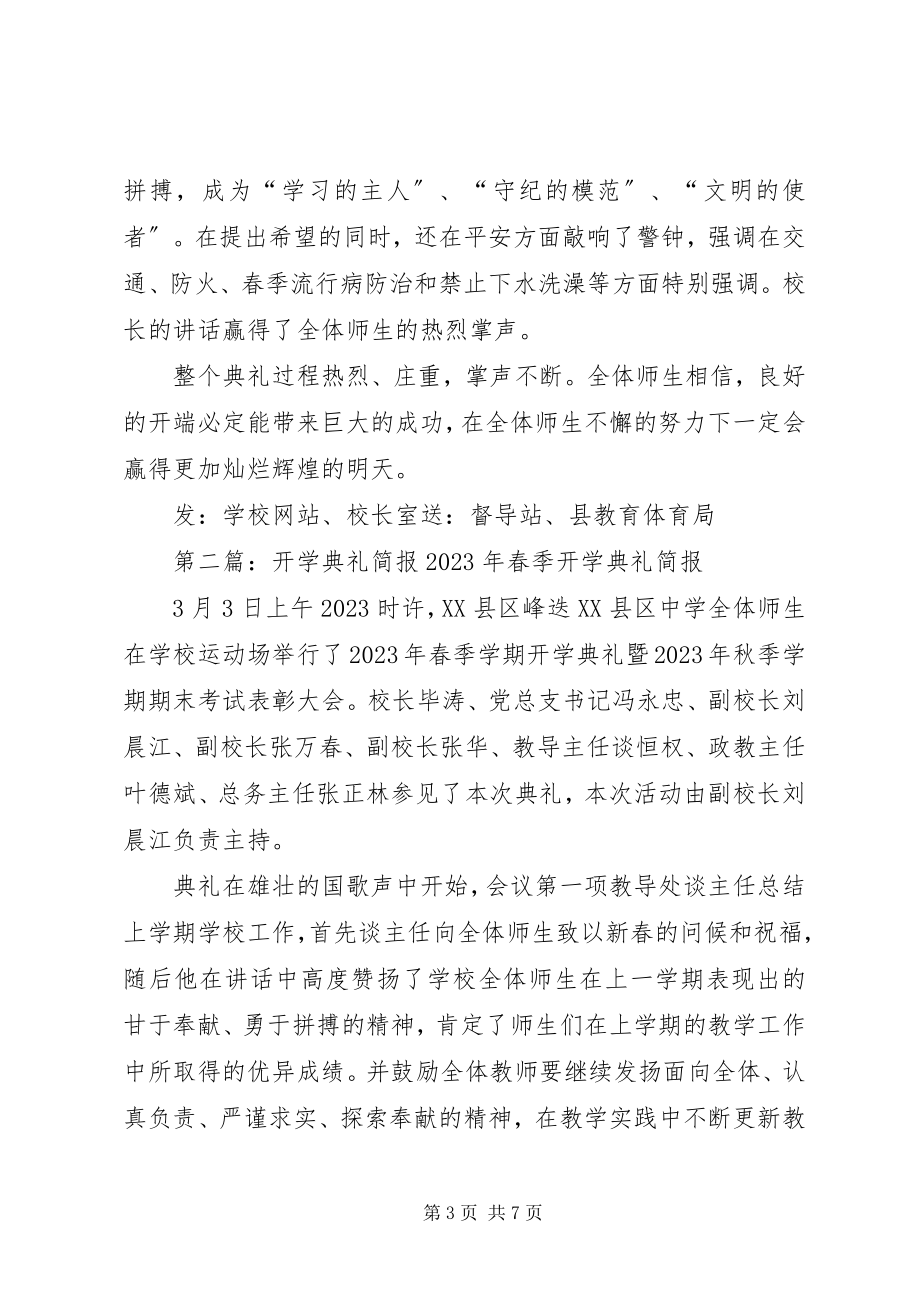 2023年开学典礼简报5篇.docx_第3页