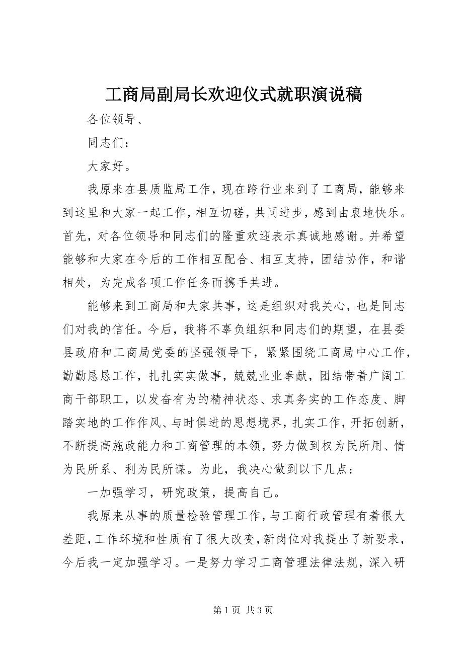 2023年工商局副局长欢迎仪式就职演说稿.docx_第1页