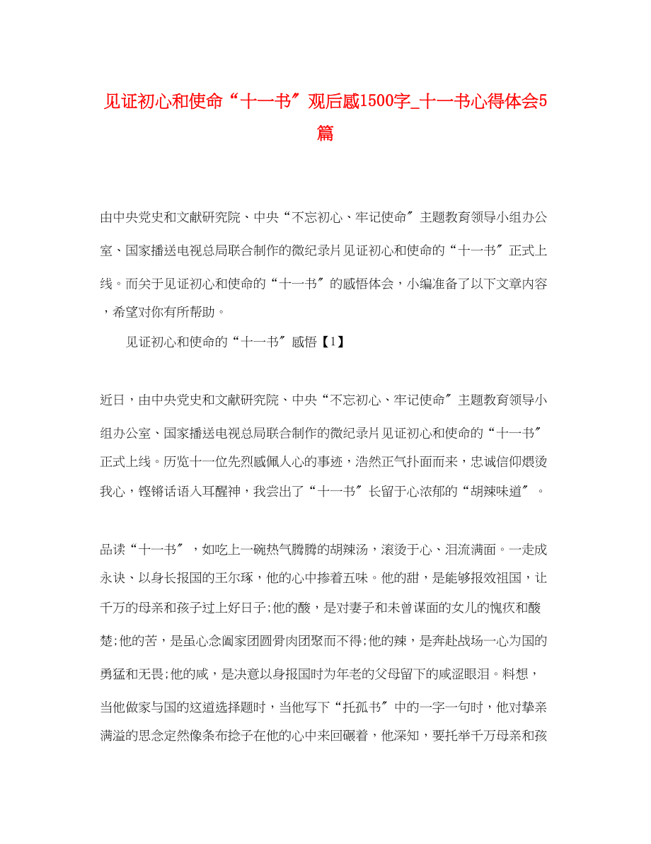 2023年《见证初心和使命十一书》观后感1500字《十一书》心得体会5篇.docx_第1页