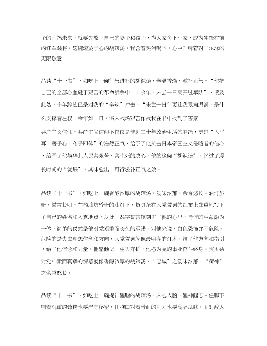 2023年《见证初心和使命十一书》观后感1500字《十一书》心得体会5篇.docx_第2页