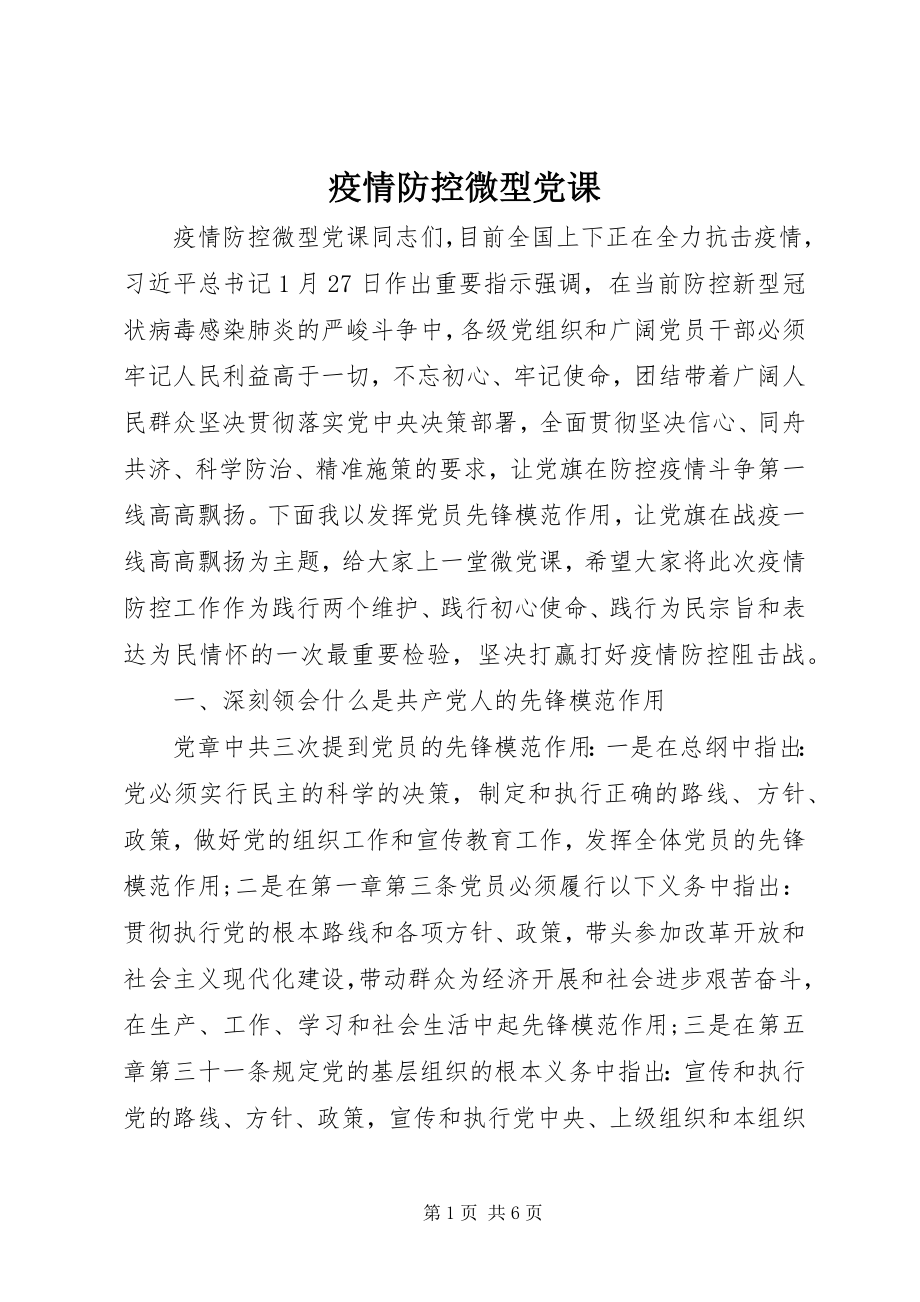 2023年疫情防控微型党课.docx_第1页