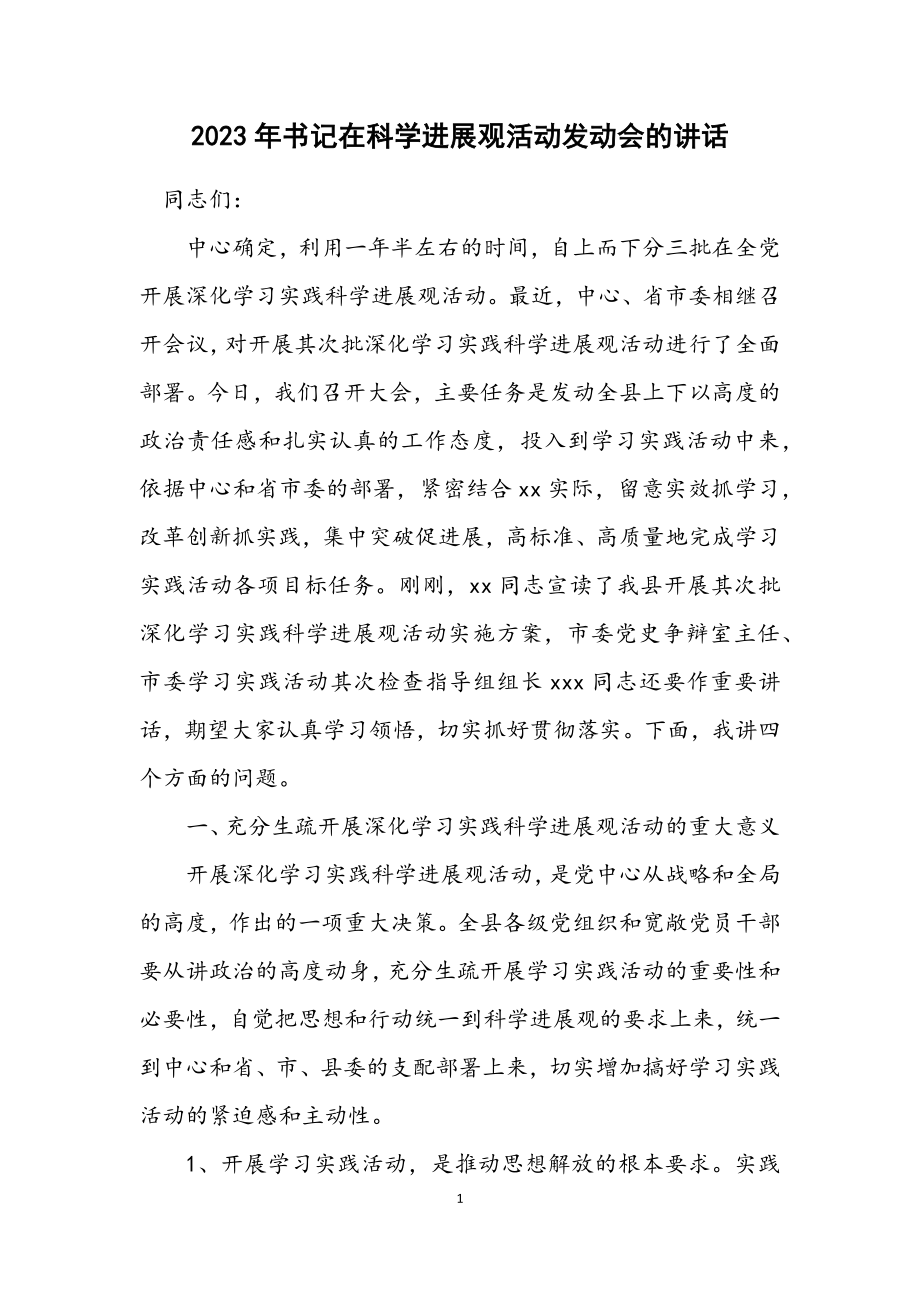 2023年书记在科学发展观活动动员会的讲话.docx_第1页