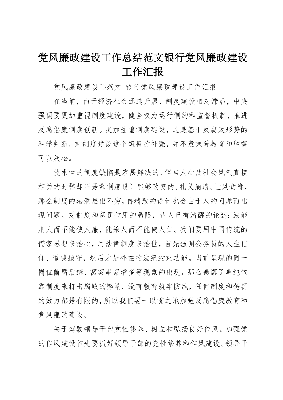 2023年党风廉政建设工作总结银行党风廉政建设工作汇报.docx_第1页