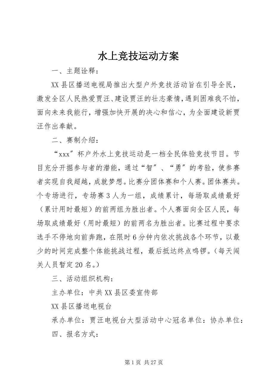 2023年水上竞技运动方案.docx_第1页