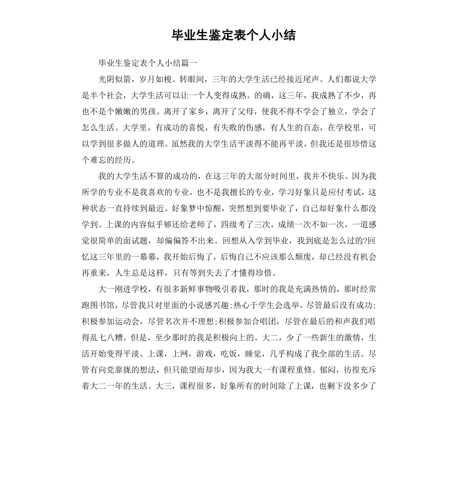 毕业生鉴定表个人小结.docx_第1页