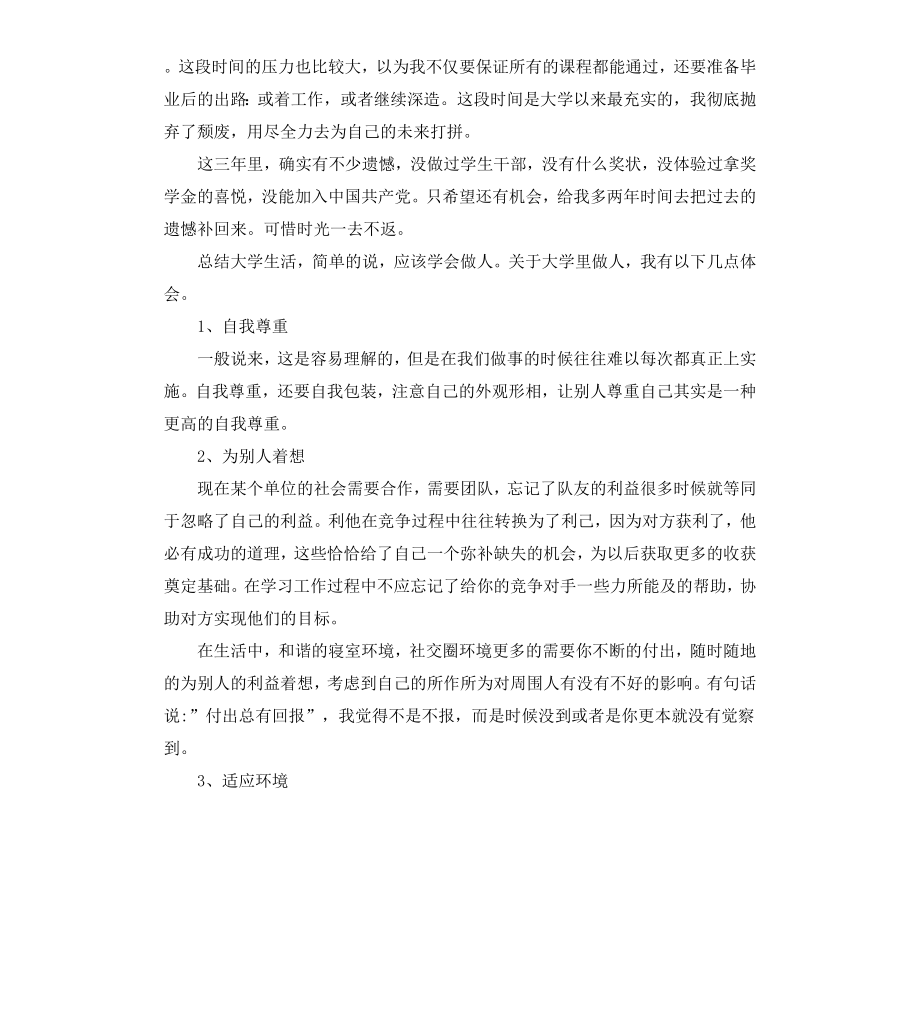 毕业生鉴定表个人小结.docx_第2页