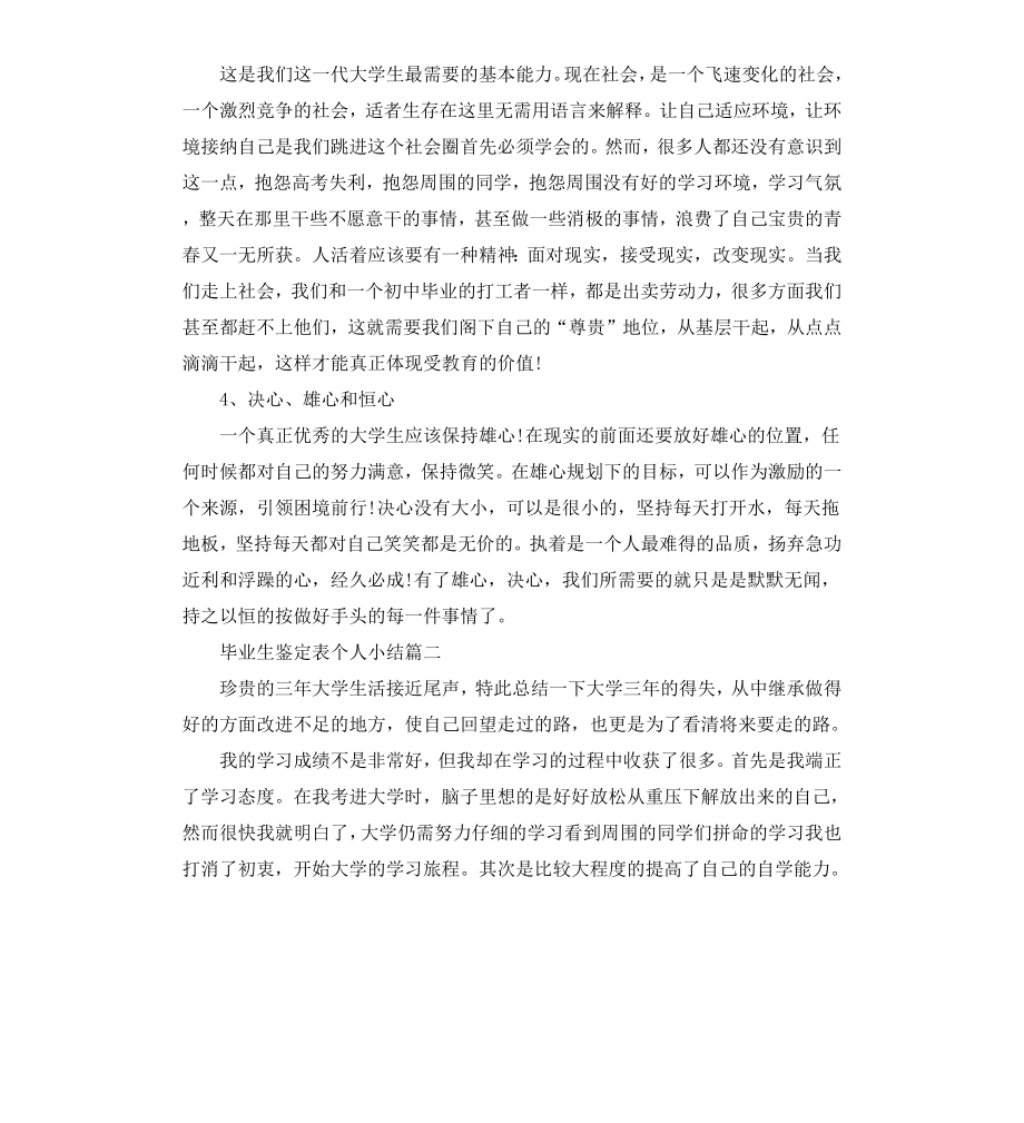 毕业生鉴定表个人小结.docx_第3页