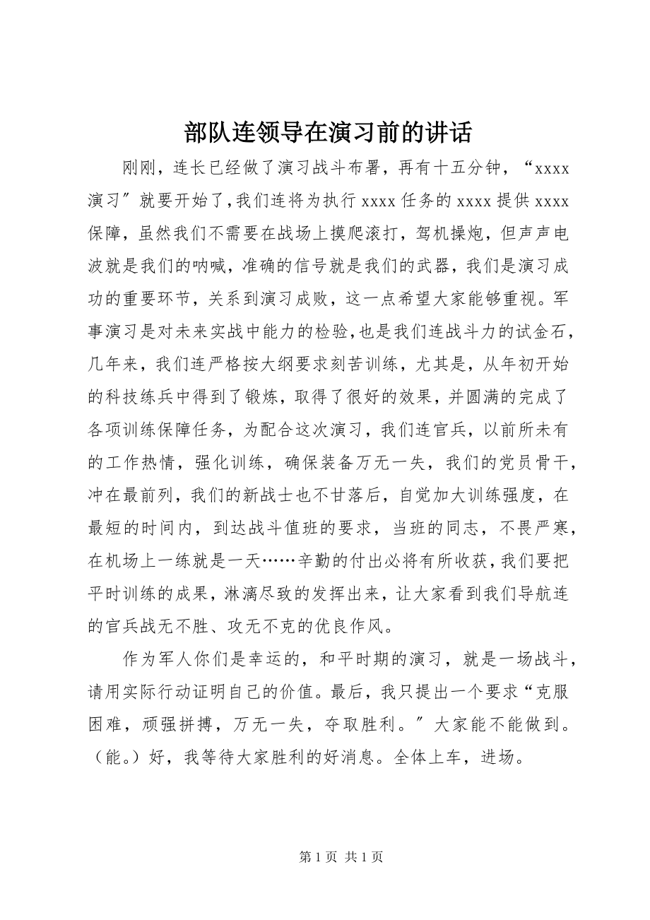 2023年部队连领导在演习前的致辞.docx_第1页