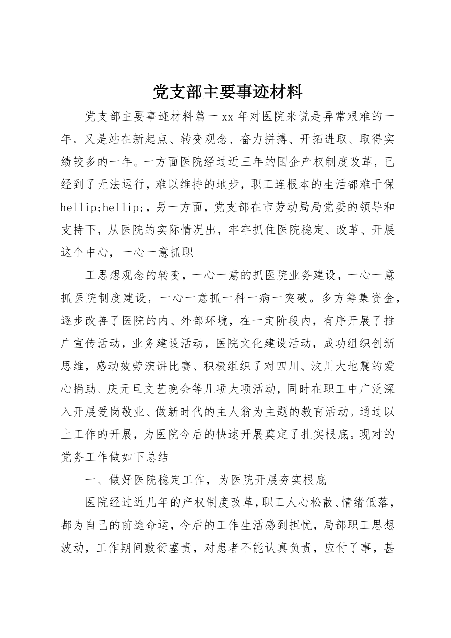 2023年党支部主要事迹材料.docx_第1页