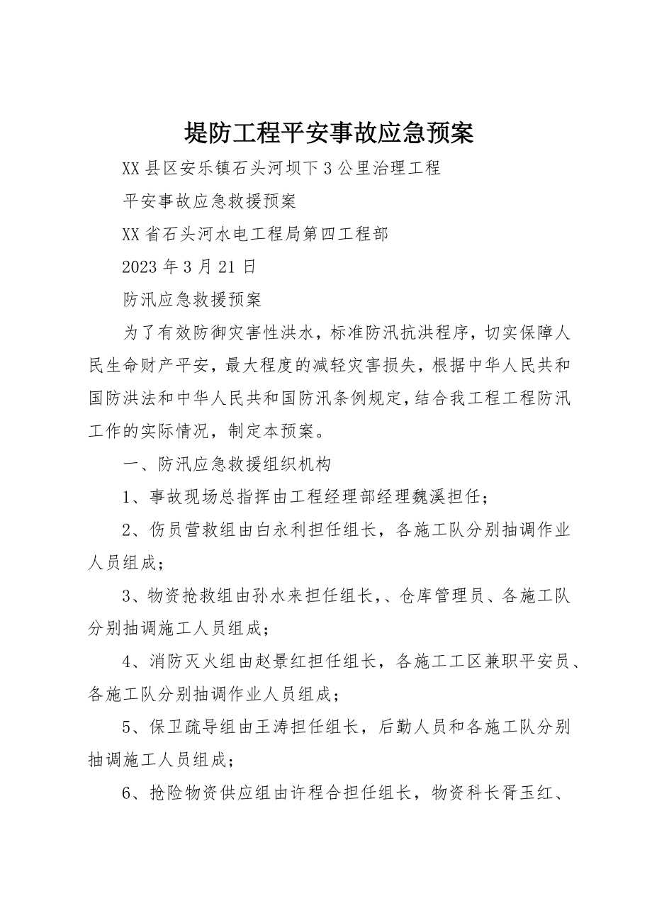 2023年堤防工程安全事故应急预案.docx_第1页