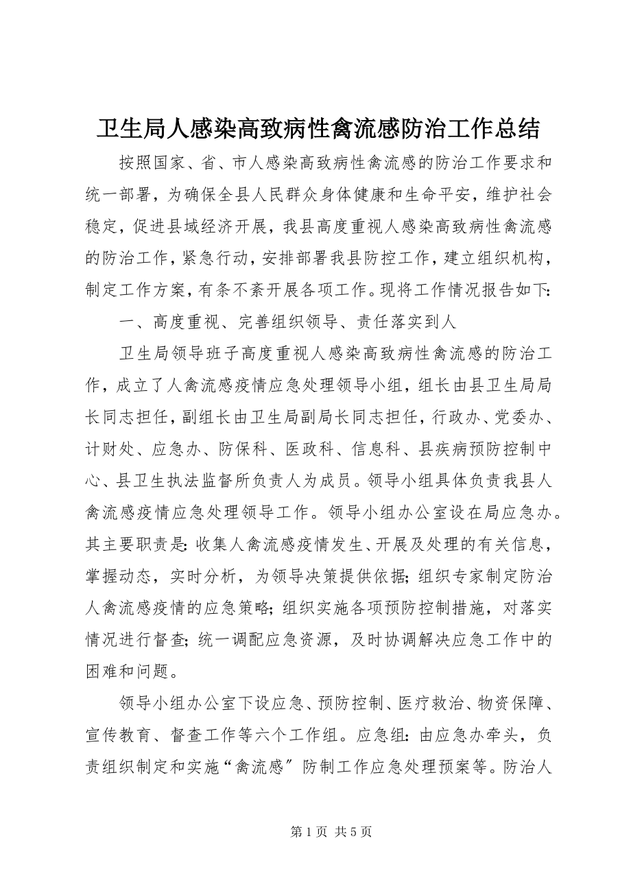 2023年卫生局人感染高致病性禽流感防治工作总结.docx_第1页