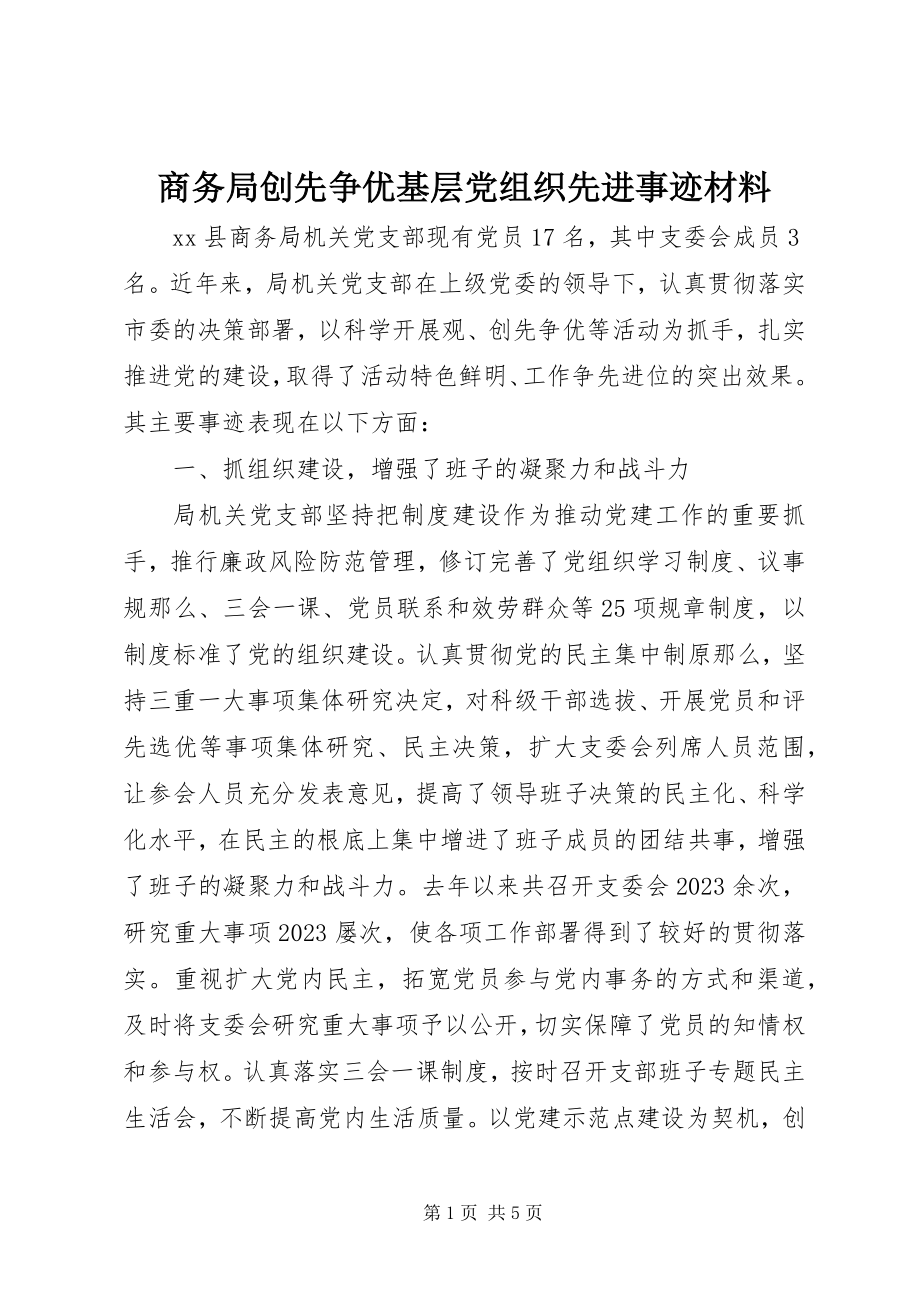 2023年商务局创先争优基层党组织先进事迹材料.docx_第1页