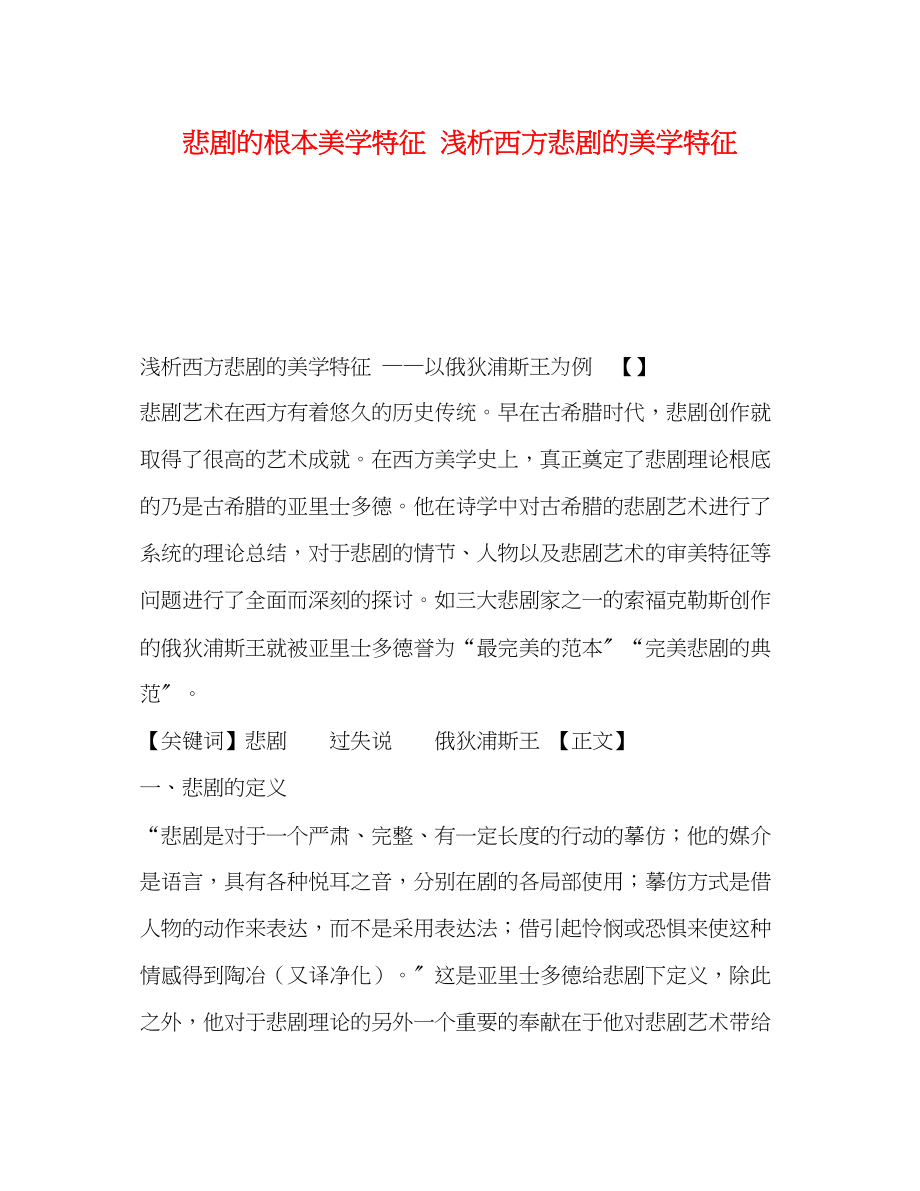 2023年悲剧的基本美学特征浅析西方悲剧的美学特征.docx_第1页