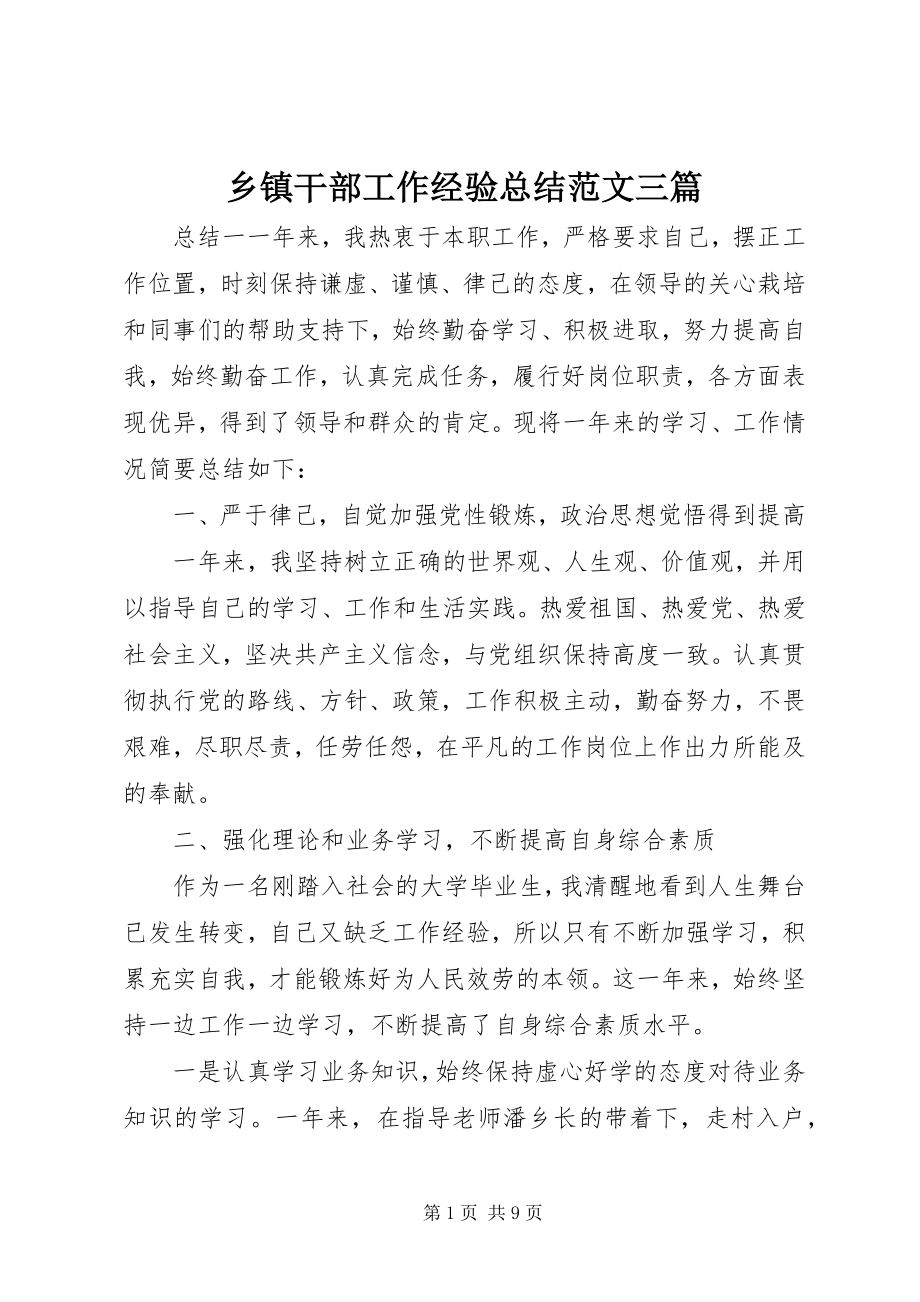 2023年乡镇干部工作经验总结三篇.docx_第1页