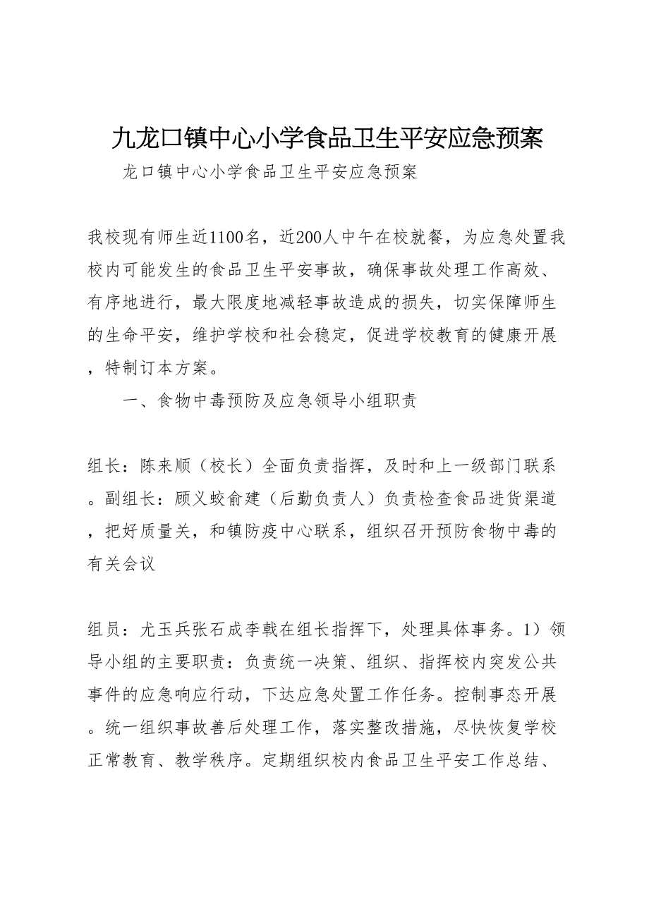 2023年九龙口镇中心小学食品卫生安全应急预案.doc_第1页