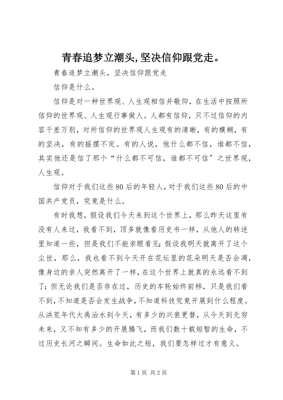 2023年青春追梦立潮头坚定信仰跟党走.docx_第1页