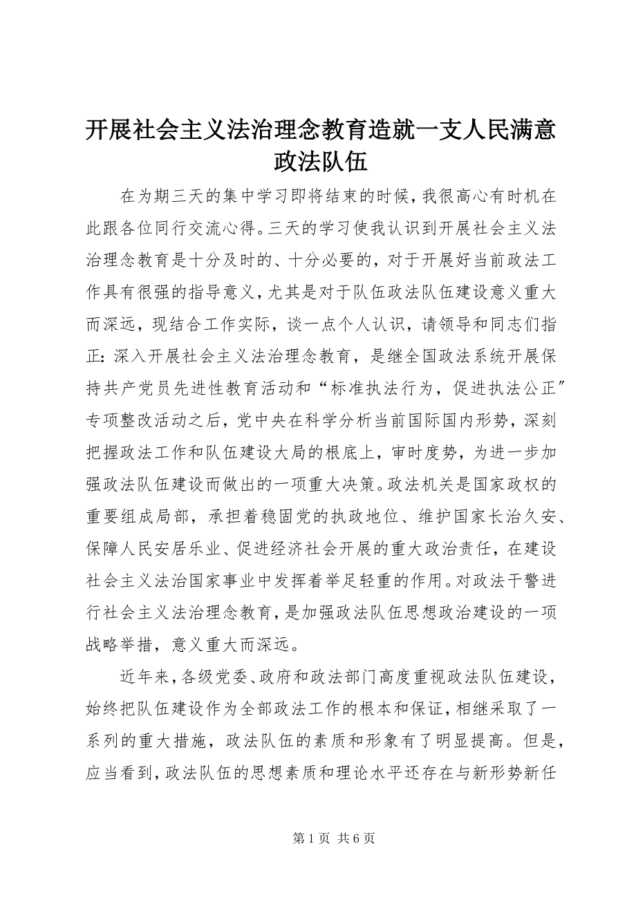 2023年开展社会主义法治理念教育造就一支人民满意政法队伍.docx_第1页