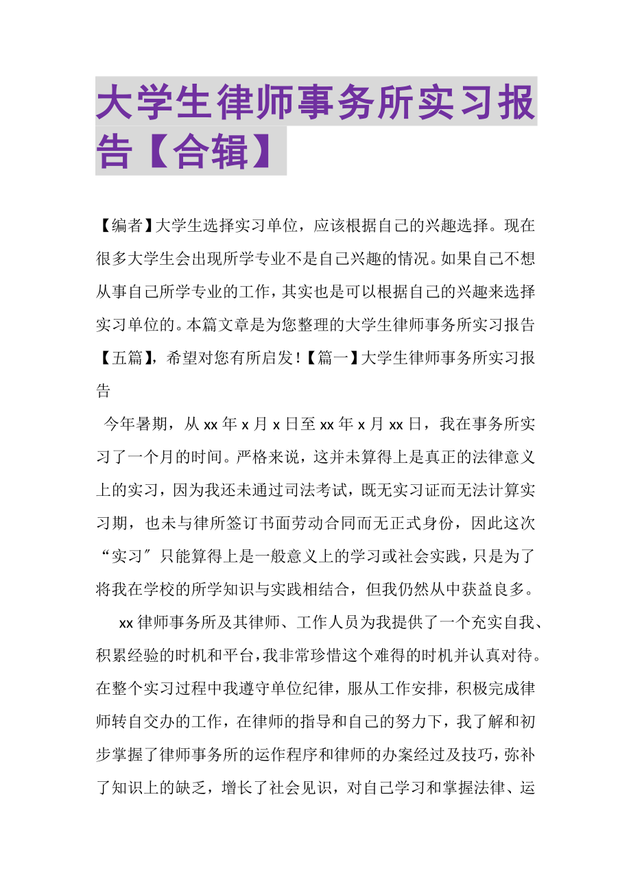 2023年大学生律师事务所实习报告合辑.doc_第1页