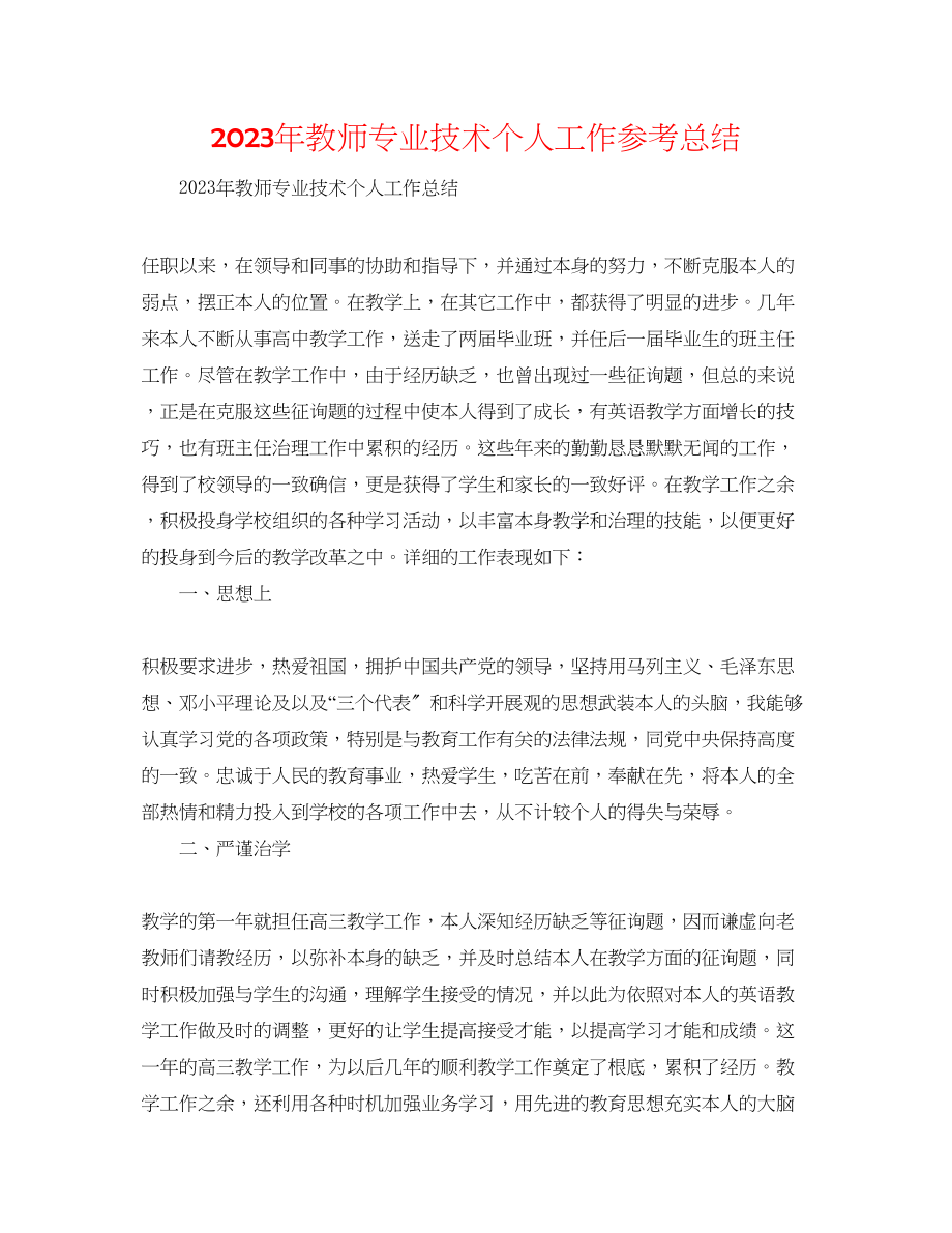 2023年教师专业技术个人工作总结.docx_第1页