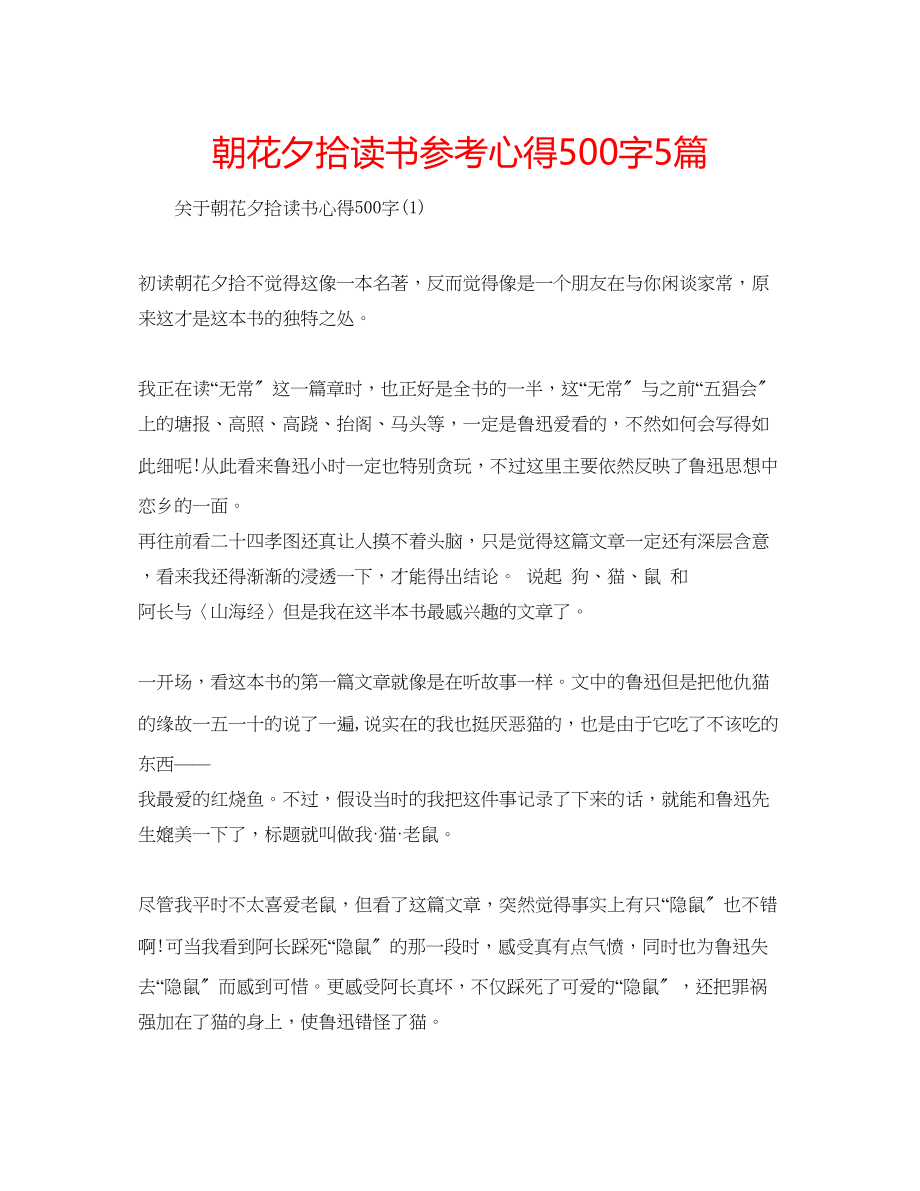 2023年朝花夕拾读书心得500字5篇.docx_第1页