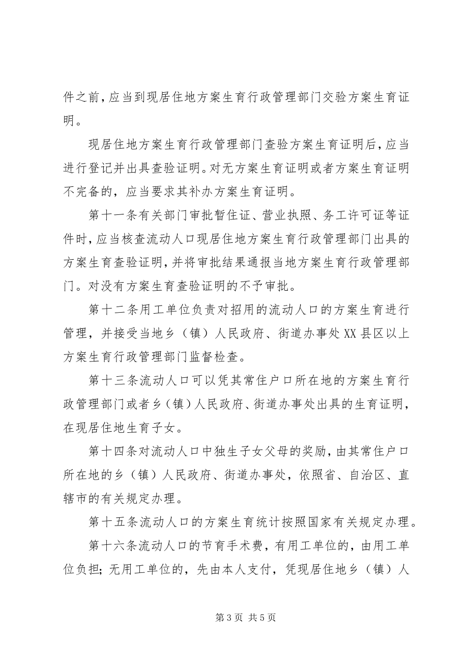 2023年XX省流动人口计划生育管理办法新编.docx_第3页