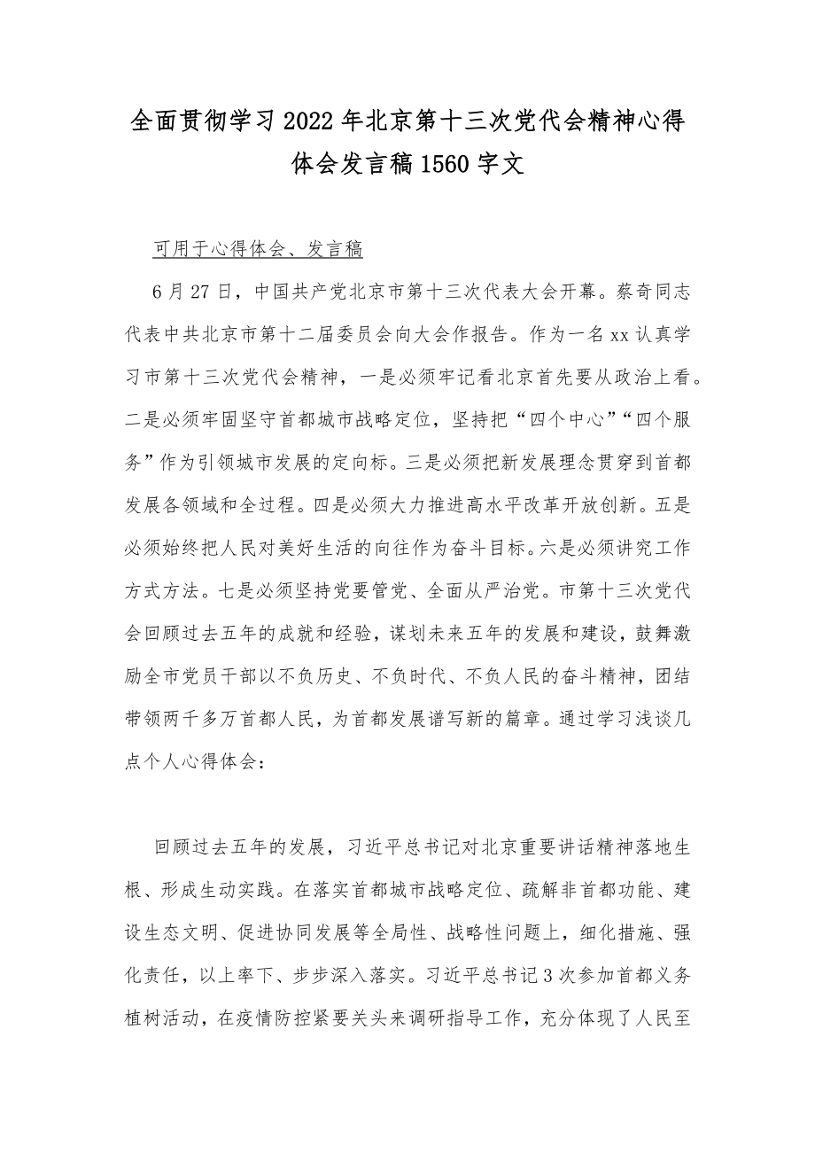 全面贯彻学习2022年北京第十三次党代会精神心得体会发言稿1560字文.docx_第1页