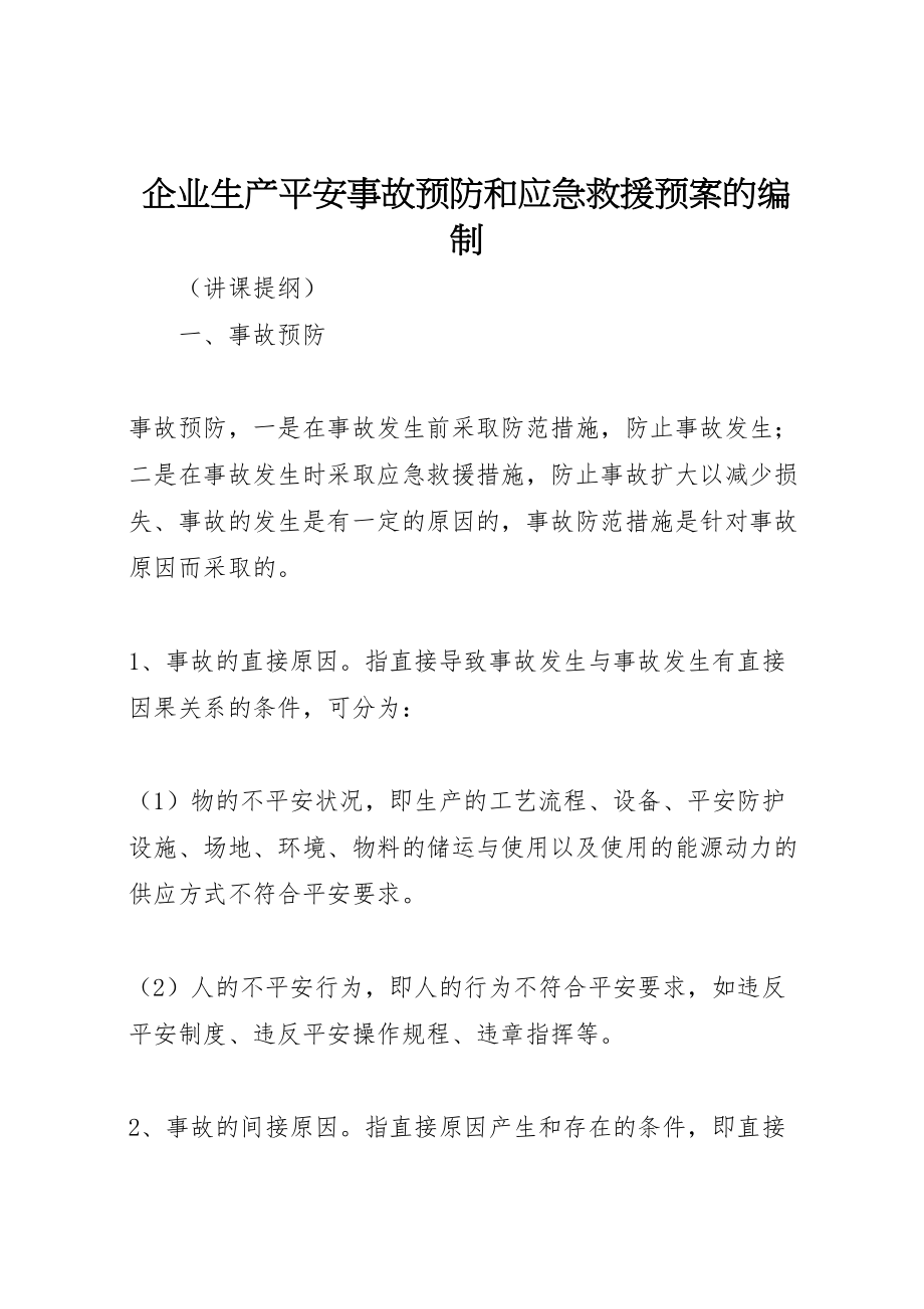 2023年企业生产安全事故预防和应急救援预案的编制.doc_第1页