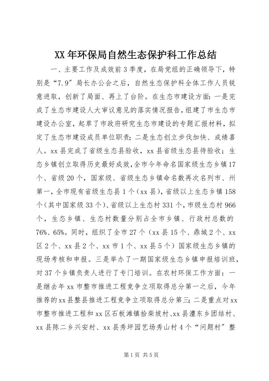 2023年环保局自然生态保护科工作总结.docx_第1页