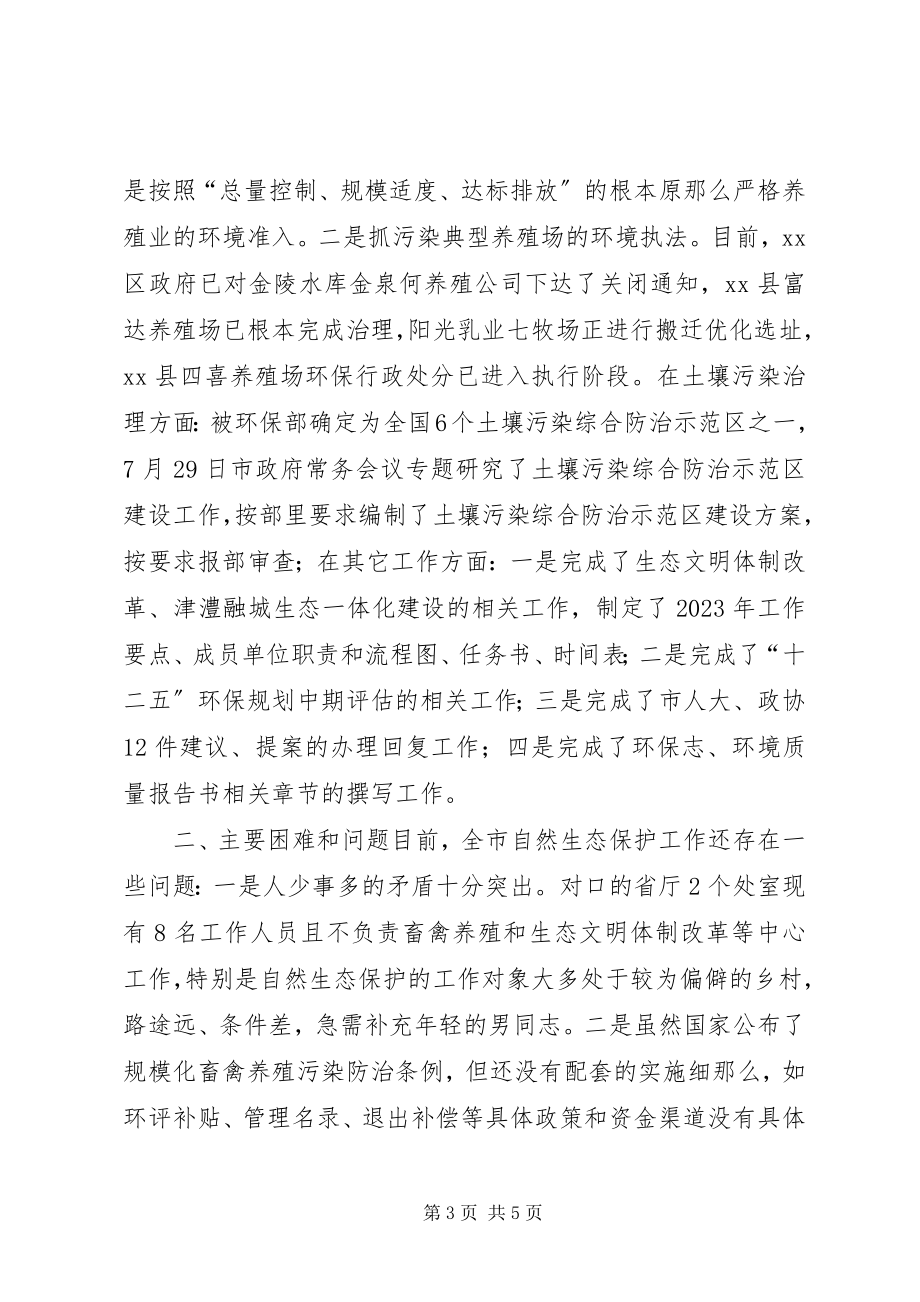 2023年环保局自然生态保护科工作总结.docx_第3页