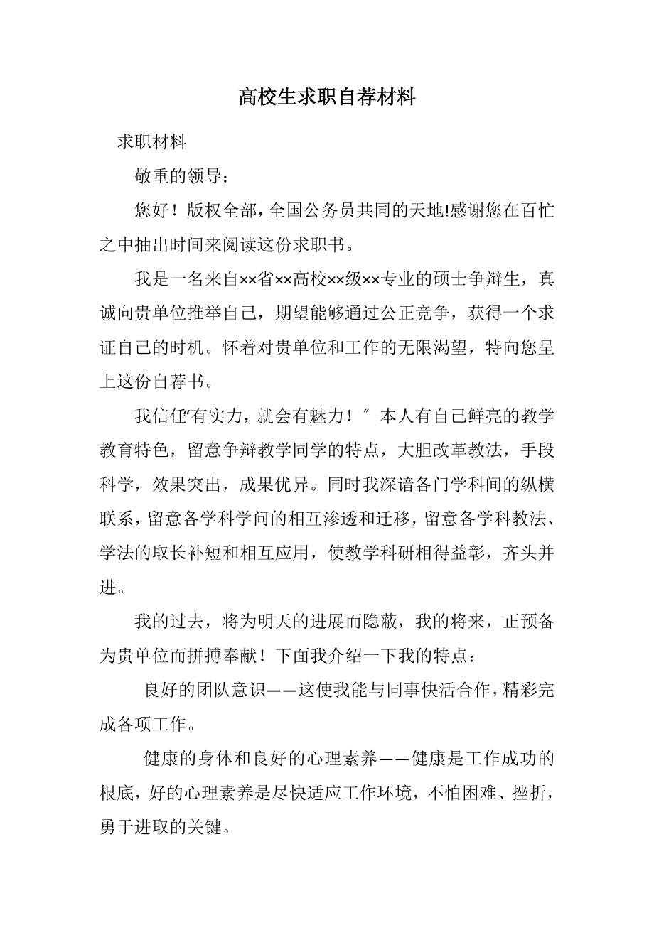 2023年大学生求职自荐材料.docx_第1页