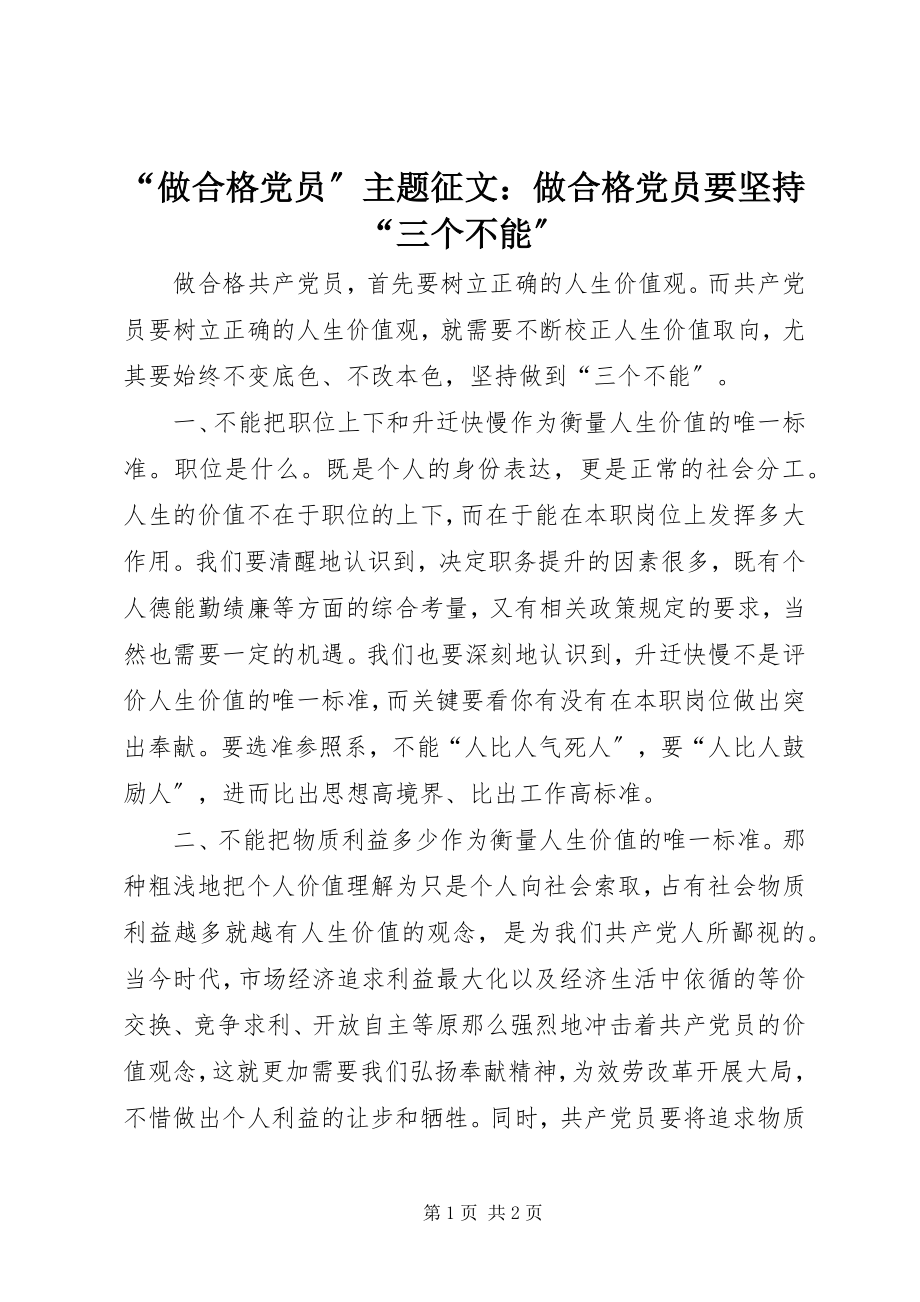 2023年“做合格党员”主题征文做合格党员要坚持“三个不能”新编.docx_第1页