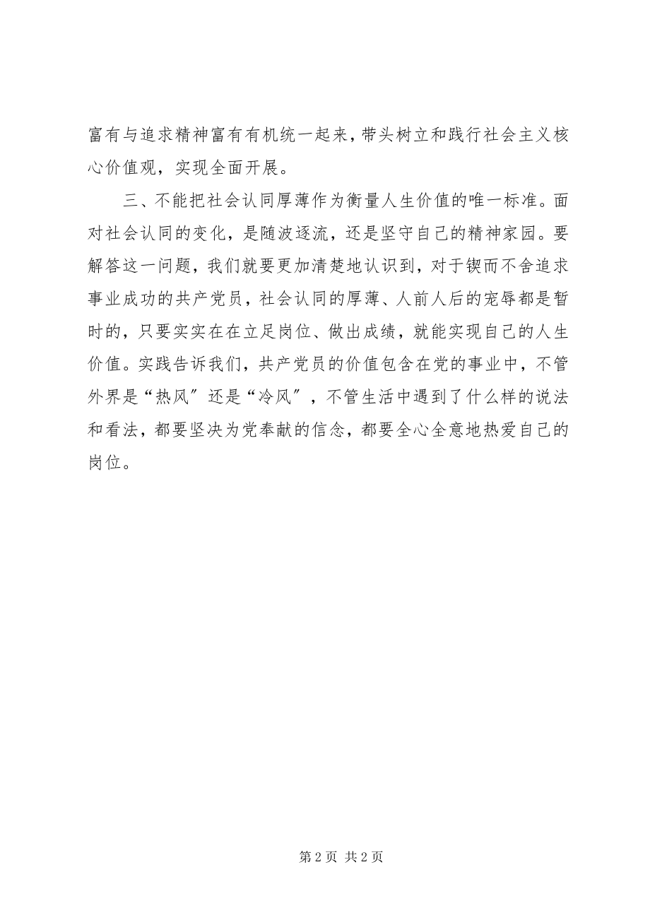 2023年“做合格党员”主题征文做合格党员要坚持“三个不能”新编.docx_第2页